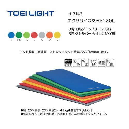 トーエイライト エクササイズマット120L H-7143
