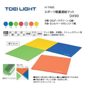 トーエイライト スポーツ軽量連結マットDX90 H-7485