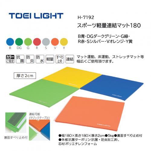 トーエイライト スポーツ軽量連結マット180 H-7192