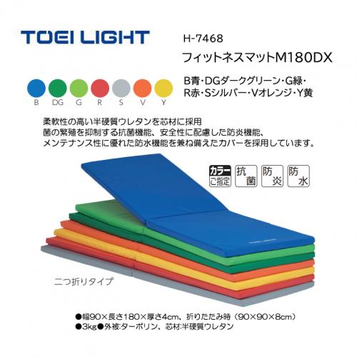 トーエイライト フィットネスマットM180DX H-7468