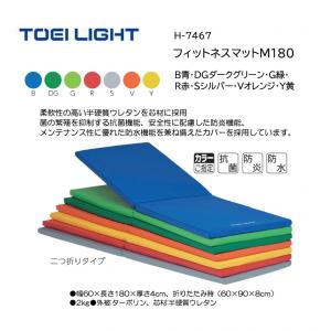 トーエイライト フィットネスマットM180 H-7467