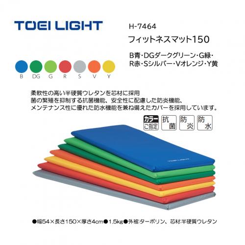 トーエイライト フィットネスマット150 H-7464