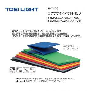 トーエイライト エクササイズマットF150 H-7476