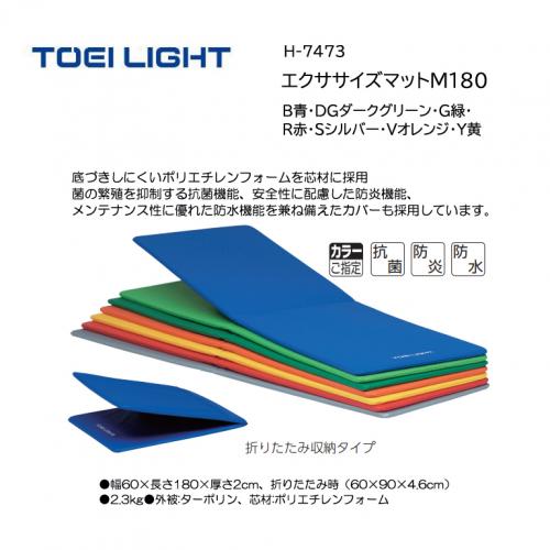 トーエイライト エクササイズマットM180 H-7473