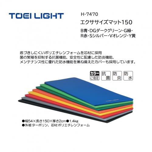 トーエイライト エクササイズマット150 H-7470