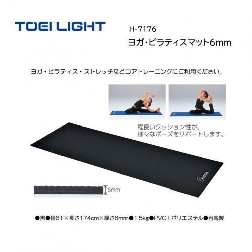 トーエイライト ヨガ・ピラティスマット6mm H-7176