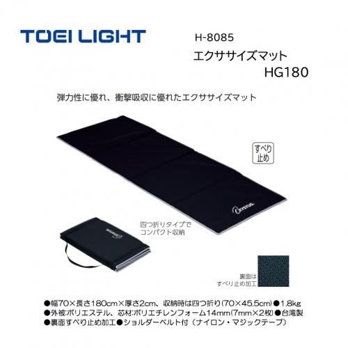 トーエイライト エクササイズマットHG180 H-8085