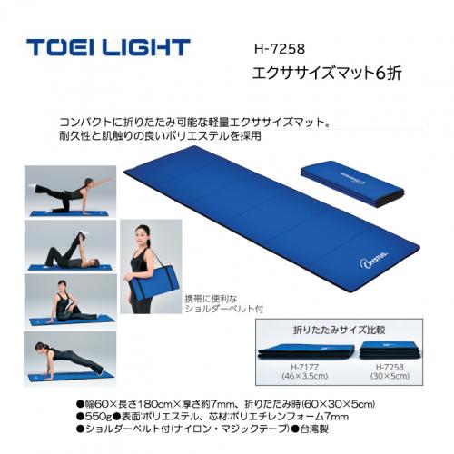 トーエイライト エクササイズマット6折 H-7258