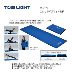トーエイライト エクササイズマット4折 H-7177
