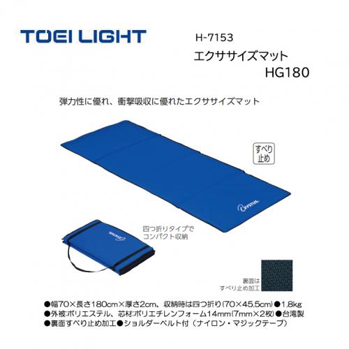 トーエイライト エクササイズマットHG180 H-7153