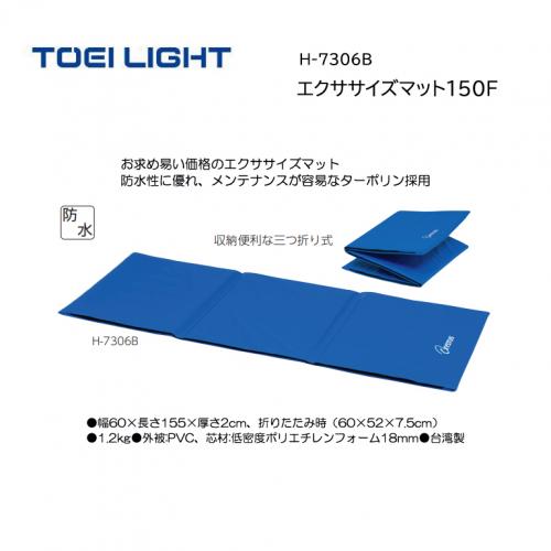 トーエイライト エクササイズマット150F H-7306B