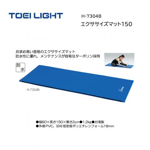 トーエイライト エクササイズマット150 H-7304B