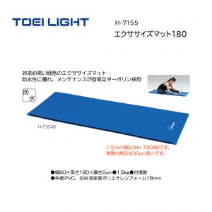 トーエイライト エクササイズマット180 H-7155