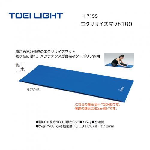 トーエイライト エクササイズマット180 H-7155