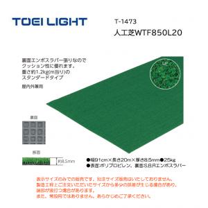 トーエイライト 人工芝WTF850L20 T-1473
