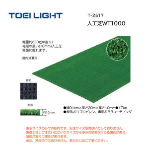 トーエイライト 人工芝WT1000 T-2517