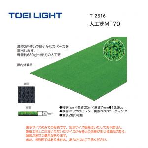 トーエイライト 人工芝MT70 T-2516