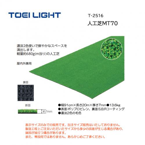 トーエイライト 人工芝MT70 T-2516