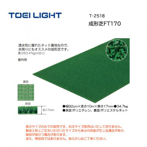トーエイライト 成形芝FT170 T-2518