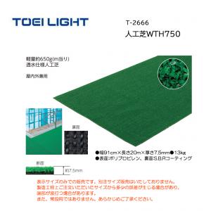 トーエイライト 人工芝WTH750 T-2666