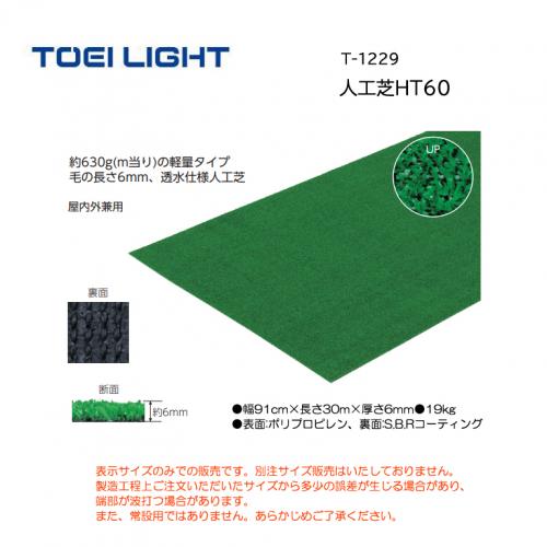 トーエイライト 人工芝HT60 T-1229