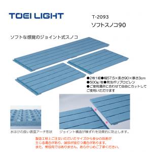 トーエイライト ソフトスノコ90 T-2093