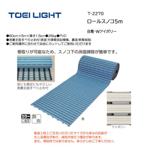 トーエイライト ロールスノコ5m T-2270