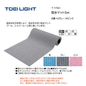 トーエイライト 取水マット5m T-1761