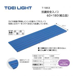 トーエイライト 抗菌安全スノコ60×180(組立品) T-1853