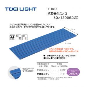 トーエイライト 抗菌安全スノコ60×120(組立品) T-1852