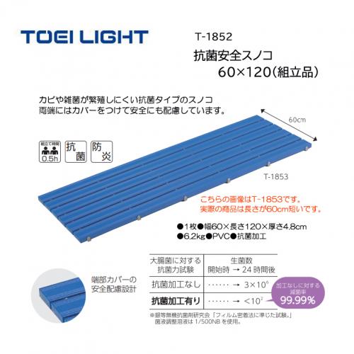 トーエイライト 抗菌安全スノコ60×120(組立品) T-1852