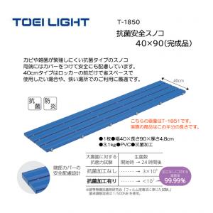 トーエイライト 抗菌安全スノコ40×90(完成品) T-1850