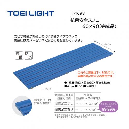 トーエイライト 抗菌安全スノコ60×90(完成品) T-1698