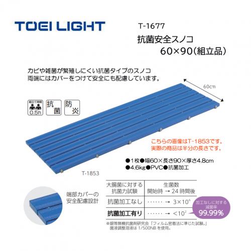 トーエイライト 抗菌安全スノコ60×90(組立品) T-1677
