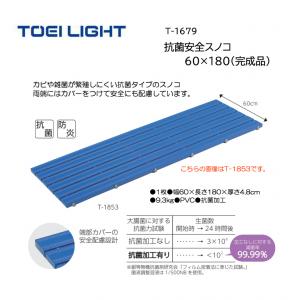 トーエイライト 抗菌安全スノコ60×180(完成品) T-1679