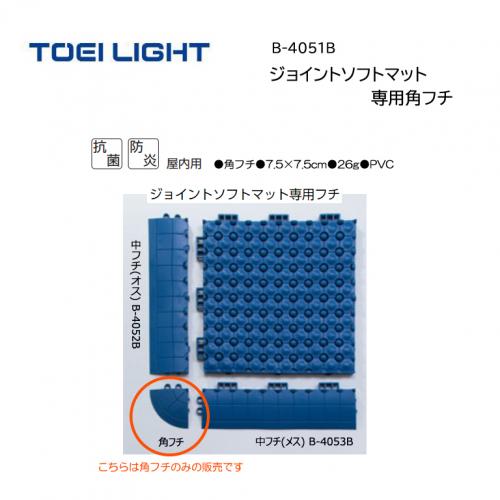 トーエイライト ジョイントソフトマット専用角フチ B-4051B