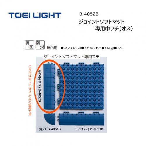 トーエイライト ジョイントソフトマット専用中フチ(オス) B-4052B