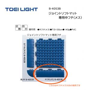 トーエイライト ジョイントソフトマット専用中フチ(メス) B-4053B