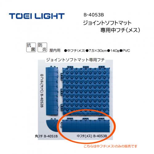 トーエイライト ジョイントソフトマット専用中フチ(メス) B-4053B