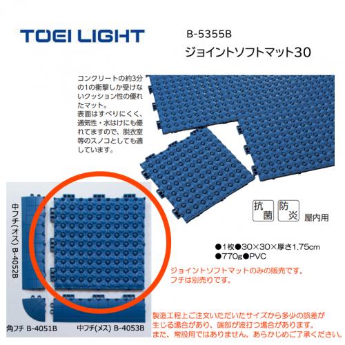 トーエイライト ジョイントソフトマット30 B-5355B