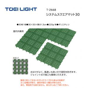 トーエイライト システムスクエアマット30 T-2668