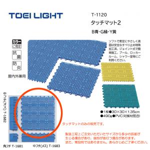 トーエイライト タッチマット2 T-1120