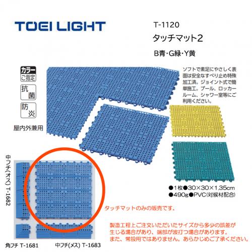 トーエイライト タッチマット2 T-1120