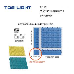 トーエイライト タッチマット専用角フチ T-1681