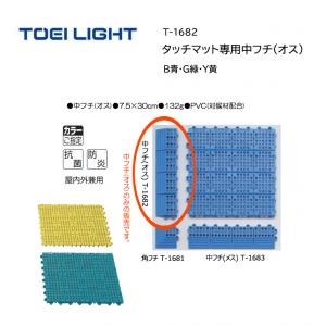 トーエイライト タッチマット専用中フチ(オス) T-1682