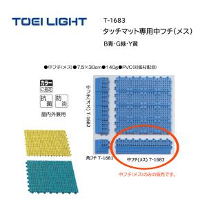 トーエイライト タッチマット専用中フチ(メス) T-1683