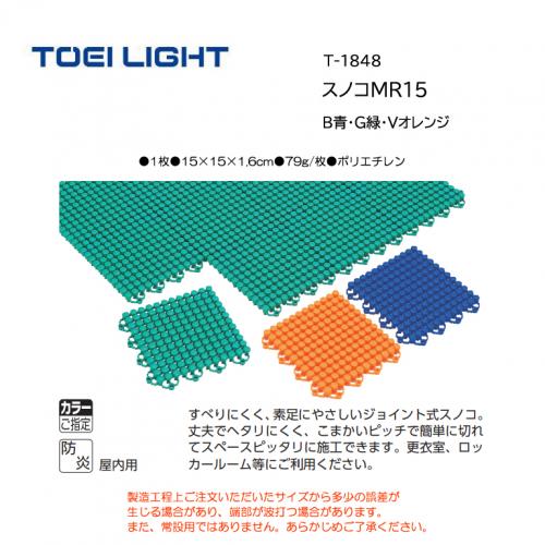 トーエイライト スノコMR15 T-1848