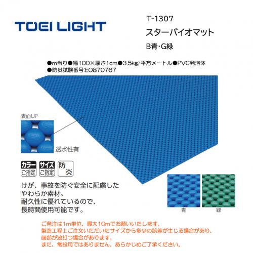 トーエイライト スターバイオマット T-1307