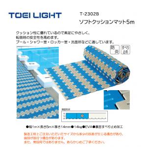 トーエイライト ソフトクッションマット5m T-2302B