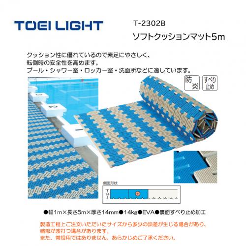 トーエイライト ソフトクッションマット5m T-2302B